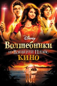 Волшебники из Вэйверли Плэйс в кино (фильм 2009)