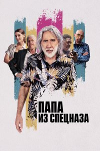 Папа из спецназа (фильм 2022)