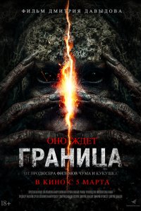 Граница (фильм 2025)
