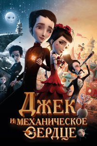 Джек и механическое сердце (мультфильм 2013)