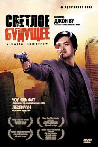 Светлое будущее (фильм 1986)