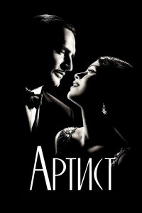 Артист (фильм 2011)
