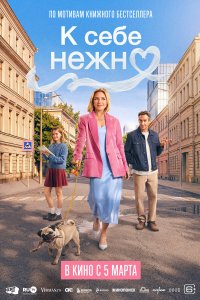 К себе нежно (фильм 2026)