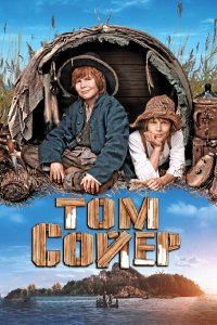 Том Сойер (фильм 2011)