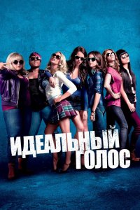 Идеальный голос (фильм 2012)
