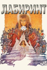 Лабиринт (фильм 1986)