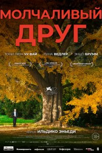 Молчаливый друг (фильм 2025)