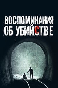 Воспоминания об убийстве (фильм 2003)