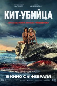 Кит-убийца (фильм 2026)