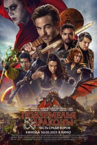 Подземелья и драконы: Честь среди воров (фильм 2023)