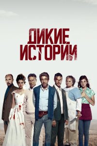 Дикие истории (фильм 2014)