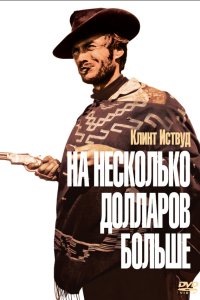 На несколько долларов больше (фильм 1965)