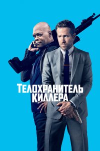Телохранитель киллера (фильм 2017)