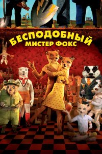 Бесподобный мистер Фокс (мультфильм 2009)