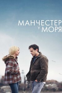 Манчестер у моря (фильм 2016)