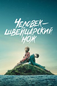 Человек — швейцарский нож (фильм 2016)