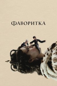 Фаворитка (фильм 2018)