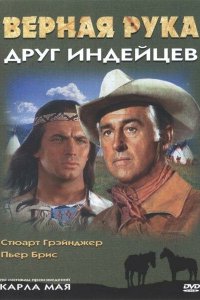 Верная Рука – друг индейцев (фильм 1965)