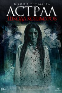 Астрал. Школа кошмаров (фильм 2025)