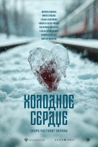 Холодное сердце (фильм 2025)