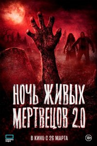 Ночь живых мертвецов 2.0 (фильм 2026)