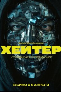 Хейтер (фильм 2026)