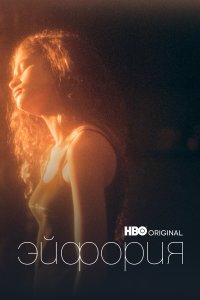 Эйфория 1,2,3 сезон