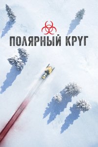 Полярный круг 1,2,3,4,5 сезон