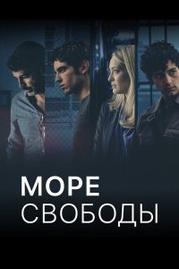 Море Свободы 1,2,3,4,5,6 сезон
