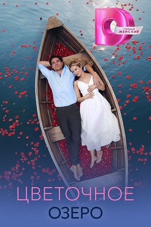 Цветочное озеро 1 сезон