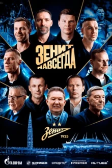 Зенит навсегда (фильм 2025)