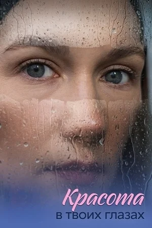 Красота в твоих глазах 1 сезон