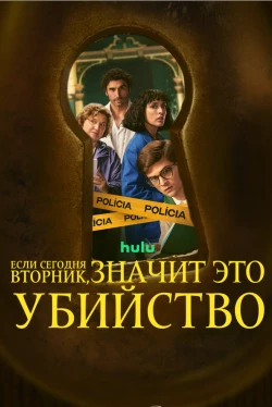 Если сегодня вторник значит это убийство 1 сезон