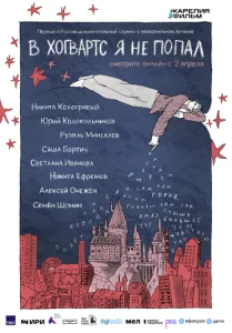 В Хогвартс я не попал 1 сезон