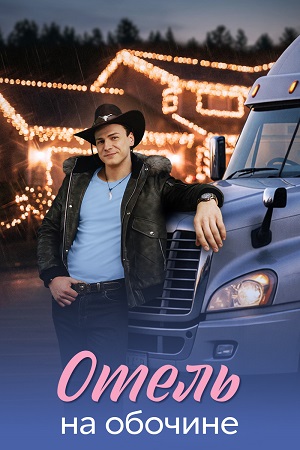 Отель на обочине 1 сезон