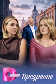Прозрение 1 сезон
