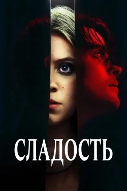 Сладость (фильм 2025)