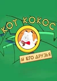 Кот Кокос и его друзья 1 сезон
