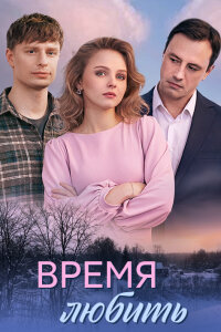 Время любить 1 сезон