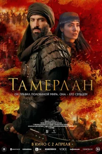 Тамерлан (фильм 2026)