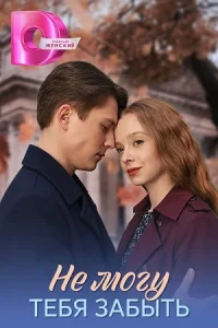 Не могу тебя забыть 1 сезон