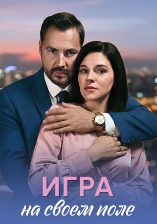 Игра на своём поле 1 сезон