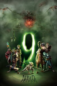 Девять (мультфильм 2009)