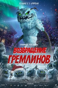 Возвращение гремлинов (фильм 2025)