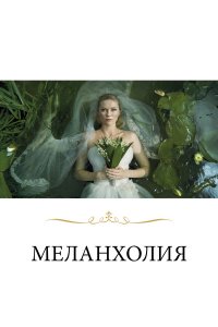 Меланхолия (фильм 2011)