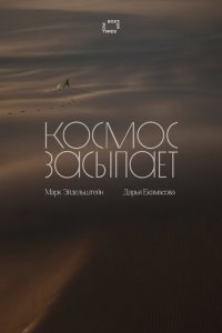 Космос засыпает (фильм 2025)