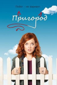 Пригород 1,2,3 сезон