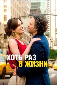 Хоть раз в жизни (фильм 2013)
