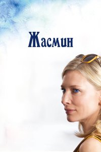 Жасмин (фильм 2013)