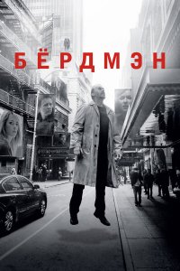 Бёрдмэн (фильм 2014)